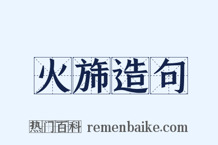 火旆造句是什么意思的图片
